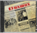 13 наших (Би 2 К.Никольский Мара 7Б) 2004 CD SEALED  
