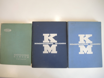 3 книги каталог компрессорные машины, компрессоры, приборы, машиностроение СССР, 1960-ые г.