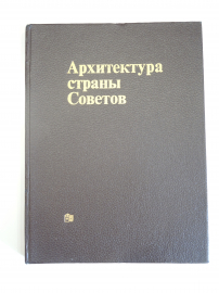 книга альбом Архитектура страны Советов, СССР, строительство, 1981 г