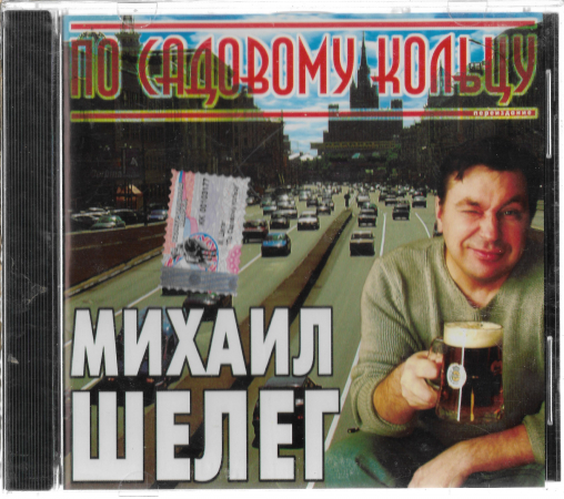Михаил Шелег "По Садовому кольцу" 2002 CD SEALED 