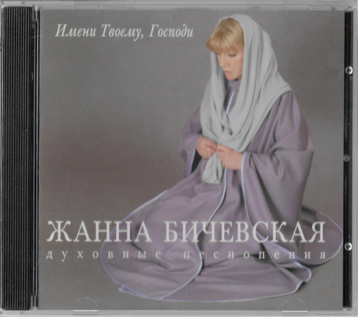 Жанна Бичевская "Имени твоему,Господи" 1998 CD SEALED