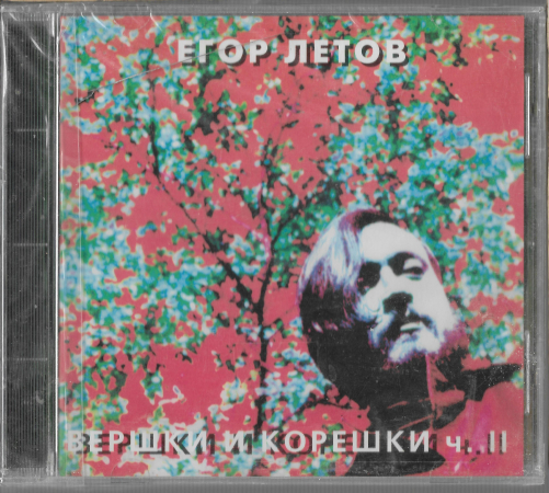 Егор Летов (Гражданская оборона) "Вершки и корешки ч.2" 1989/2002 CD SEALED