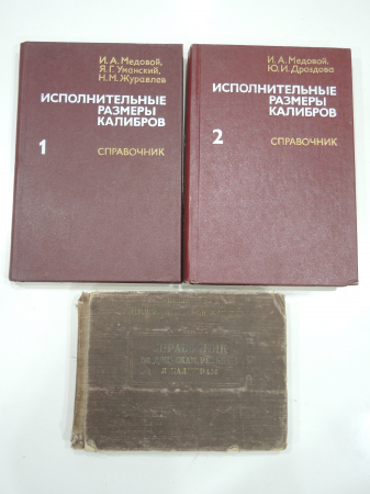 3 книги справочник, каталог исполнительные размеры калибров, резьба, калибр,машиностроение СССР