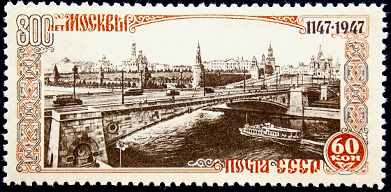  СССР 1947 г 800 - летие Москвы . 60 к . Москворецкий мост . Каталог 3 €   (1)