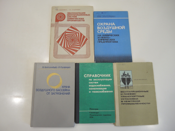5 книг вентиляция воздух нефтяная промышленность предприятие химия машиностроение СССР