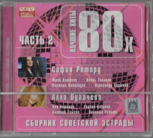 Сборник Советской эстрады "Лучшие хиты 80-х" 2006 CD SEALED  