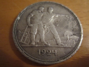 Монета 1 рубль 1924 год СССР