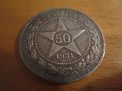 Монета 50 копеек 1921 год РСФСР