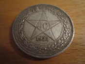 Монета 50 копеек 1922 год РСФСР