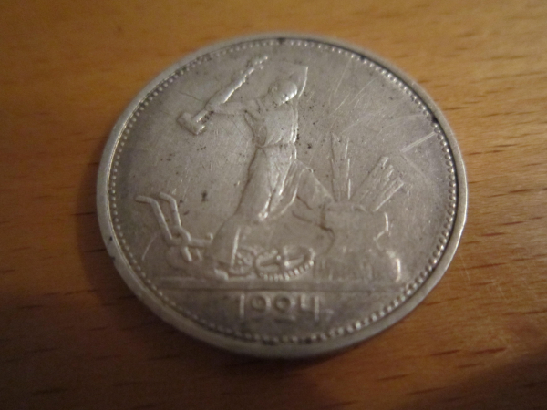 Монета 50 копеек 1924 год СССР