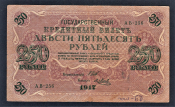 Россия 250 рублей 1917 год АВ-256 Метц.
