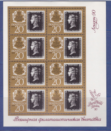 марки СССР Черный пенни Малый лист. 1990г