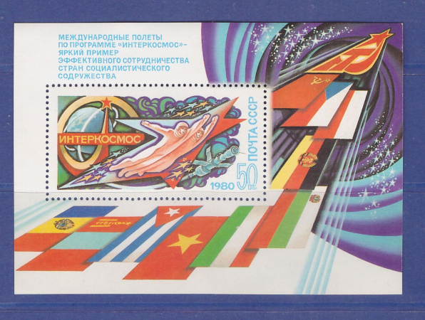 марки СССР Блок "Интеркосмос". 1980г