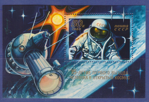 марки СССР Блок космос "15-летие выхода человека в космос". 1980г