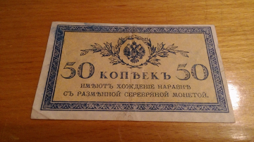 Банкнота 50 копеек 1915-1917 год