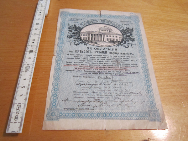 Заем Свободы 5% Облигация в 500 рублей 1917 года
