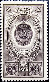 СССР 1952 год . Орден Трудового Красного Знамени .  (4)