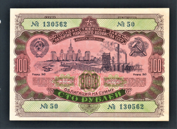 Облигация 100 рублей 1952 год ГосЗаем СССР.