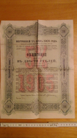 Внутренний 5% заем 1905 года облигация 200 рублей