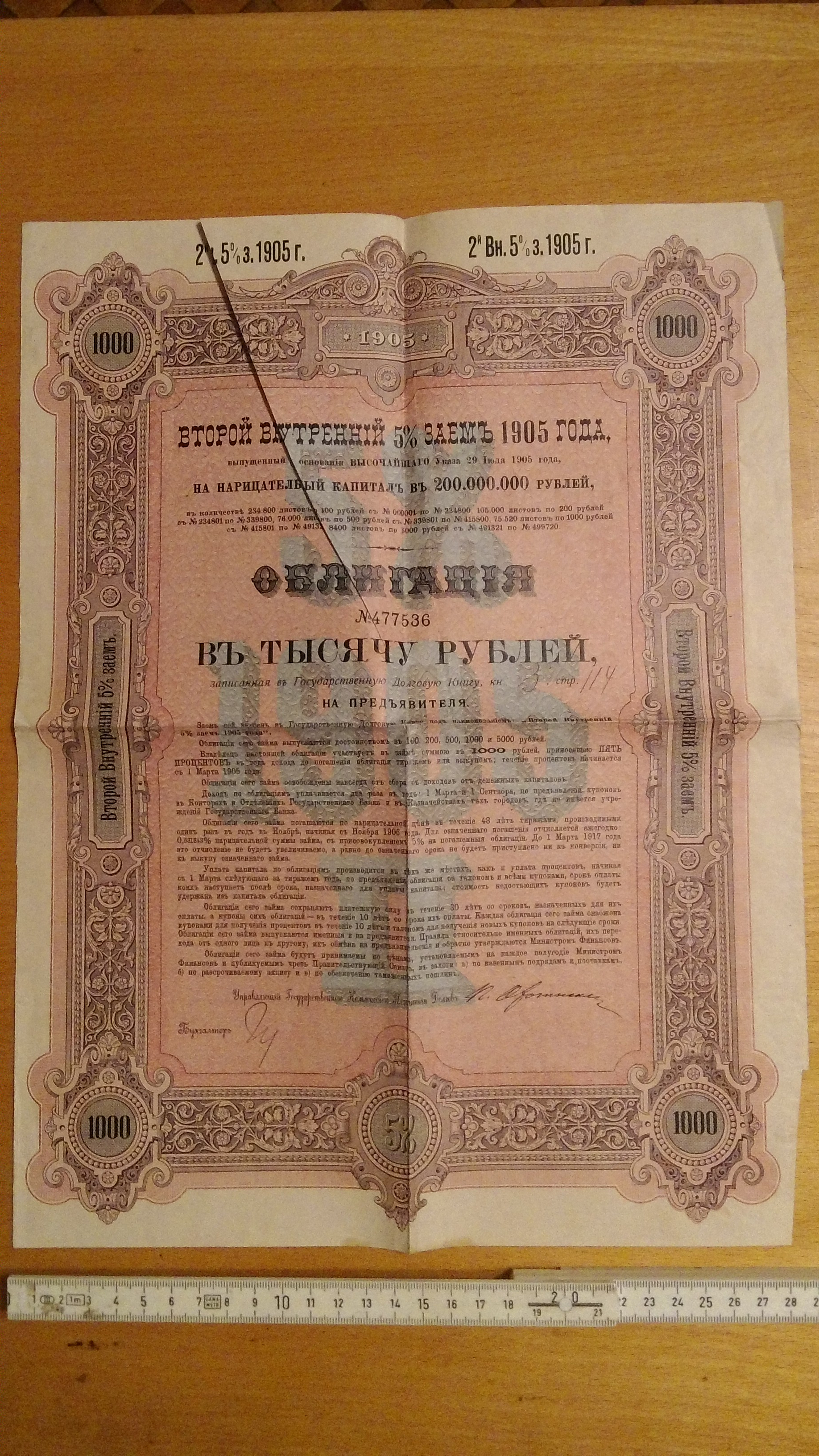 Второй Внутренний 5% заем 1905 года облигация 1000 рублей 
