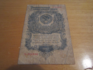 Банкнота 1 рубль 1947 год 15 лент 