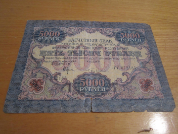 Банкнота 5000 рублей 1919 года