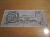 Банкнота 25 рублей 1919 года