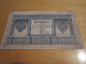 Банкнота 1 рубль 1898 года 