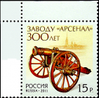 Россия 2011 год . 300 лет заводу 