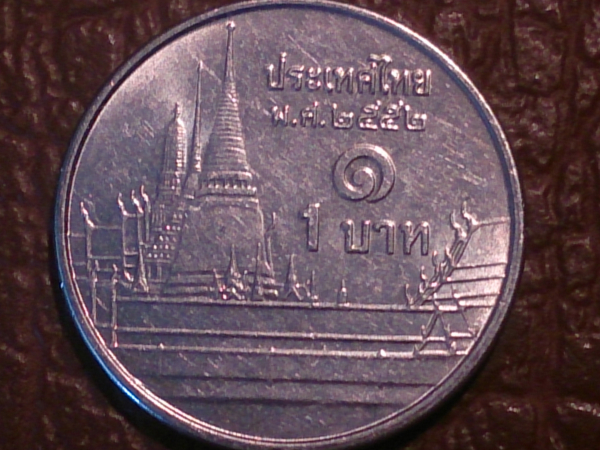 Тайланд 1 бат 2009 год (Буддийский 2552 год) "2"