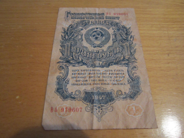 Банкнота 1 рубль 1947 год 16 лент 