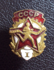 Готов к труду и обороне СССР 1 степень винт.