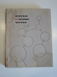 книга международный ежегодник, сборник Наука и человечество, знание, СССР, 1965 г.