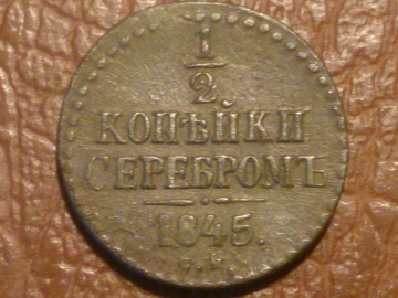 1/2 копейки серебром 1845 год, С.М, состояние XF, _236_