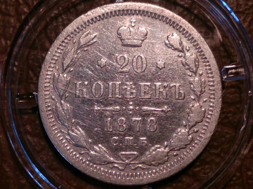 20 копеек 1878 год СПБ НФ Серебро, в капсуле. Оригинал !!!  _236_