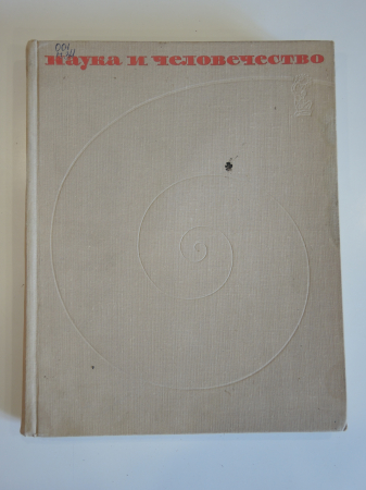 книга международный ежегодник, сборник Наука и человечество, знание, СССР, 1964 г.