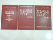 3 книги внешняя торговля , экономика, финансы, статистика СССР в 1972, 1977, 1980 г.г