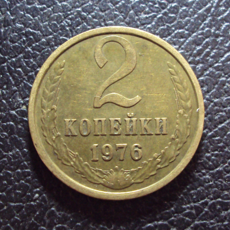 СССР 2 копейки 1976 год.