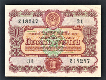 Облигация 10 рублей 1956 год ГосЗаем СССР.