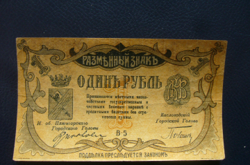 Разменный знак 1 рубль 1918 год.Пятигорск.
