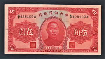 Китай 5 юань 1940 год #j10e.
