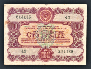Облигация 100 рублей 1956 год ГосЗаем СССР 1.