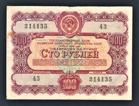 Облигация 100 рублей 1956 год ГосЗаем СССР 1.