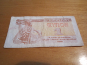 Банкнота 1 купон 1991 год Украина