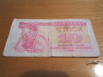 Банкнота 10 купонов 1991 год Украина