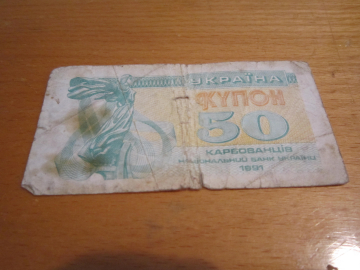 Банкнота 50 купонов 1991 год Украина