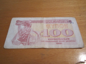 Банкнота 100 купонов 1991 год Украина