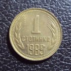 Болгария 1 стотинка 1989 год.
