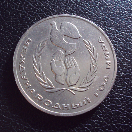 СССР 1 рубль 1986 год Год мира Шалаш.