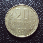 Болгария 20 стотинок 1962 год.